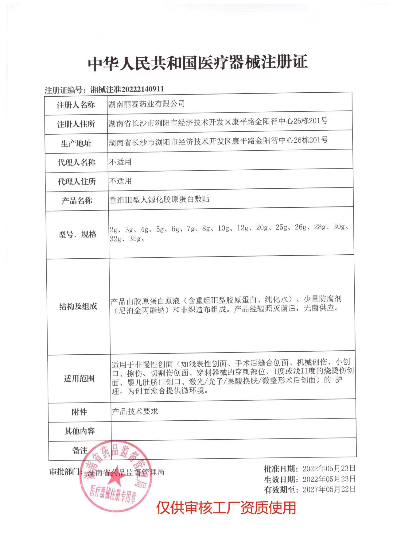 1662712769201332.jpg 械2類(面膜型)——重組III型人源化膠原蛋白液體敷貼.jpg