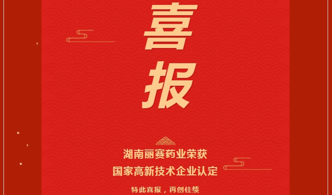 2025新征程 | 熱烈祝賀湖南麗賽藥業(yè)成功榮獲國(guó)家高新技術(shù)企業(yè)認(rèn)證！