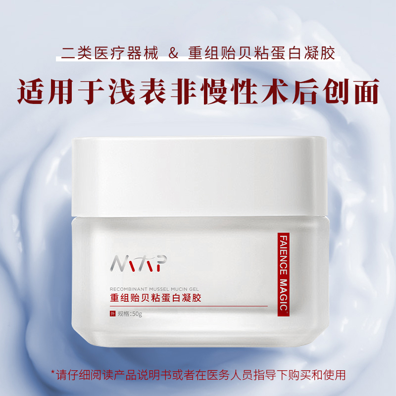 重組貽貝粘蛋白凝膠（面霜類(lèi)）