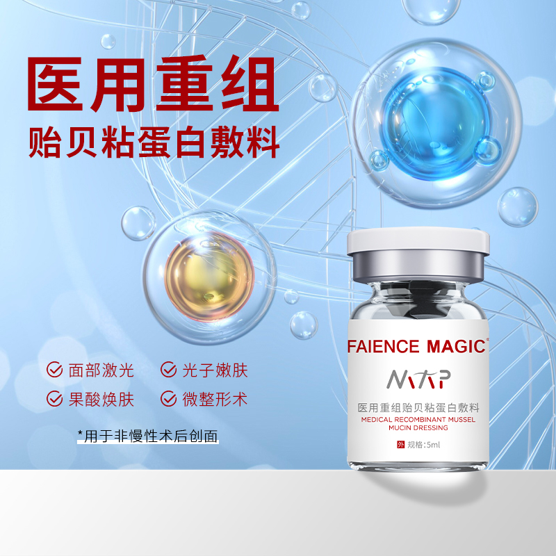 醫(yī)用重組貽貝粘蛋白敷料(液體型）